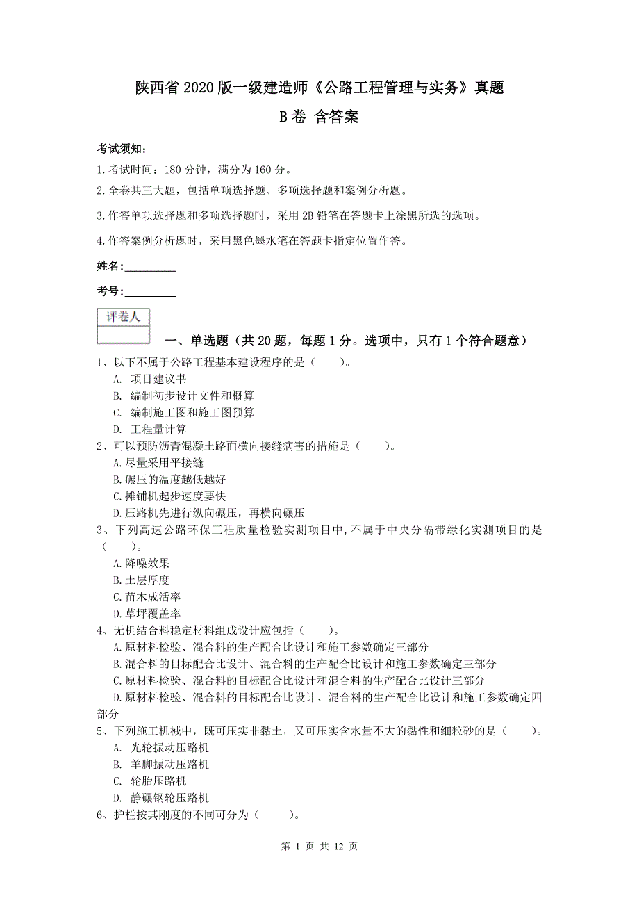 陕西省2020版一级建造师《公路工程管理与实务》真题b卷 含答案_第1页