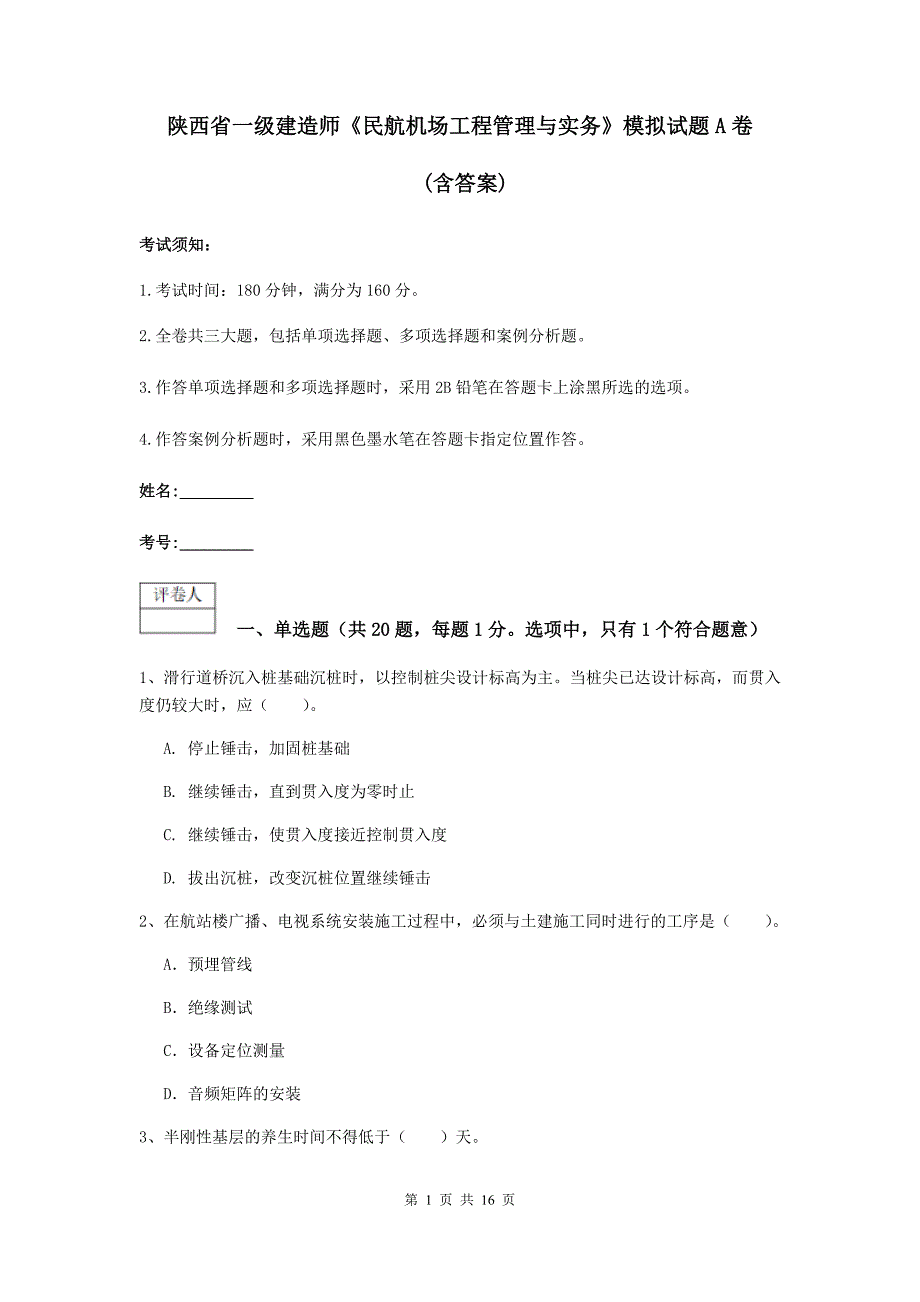 陕西省一级建造师《民航机场工程管理与实务》模拟试题a卷 （含答案）_第1页