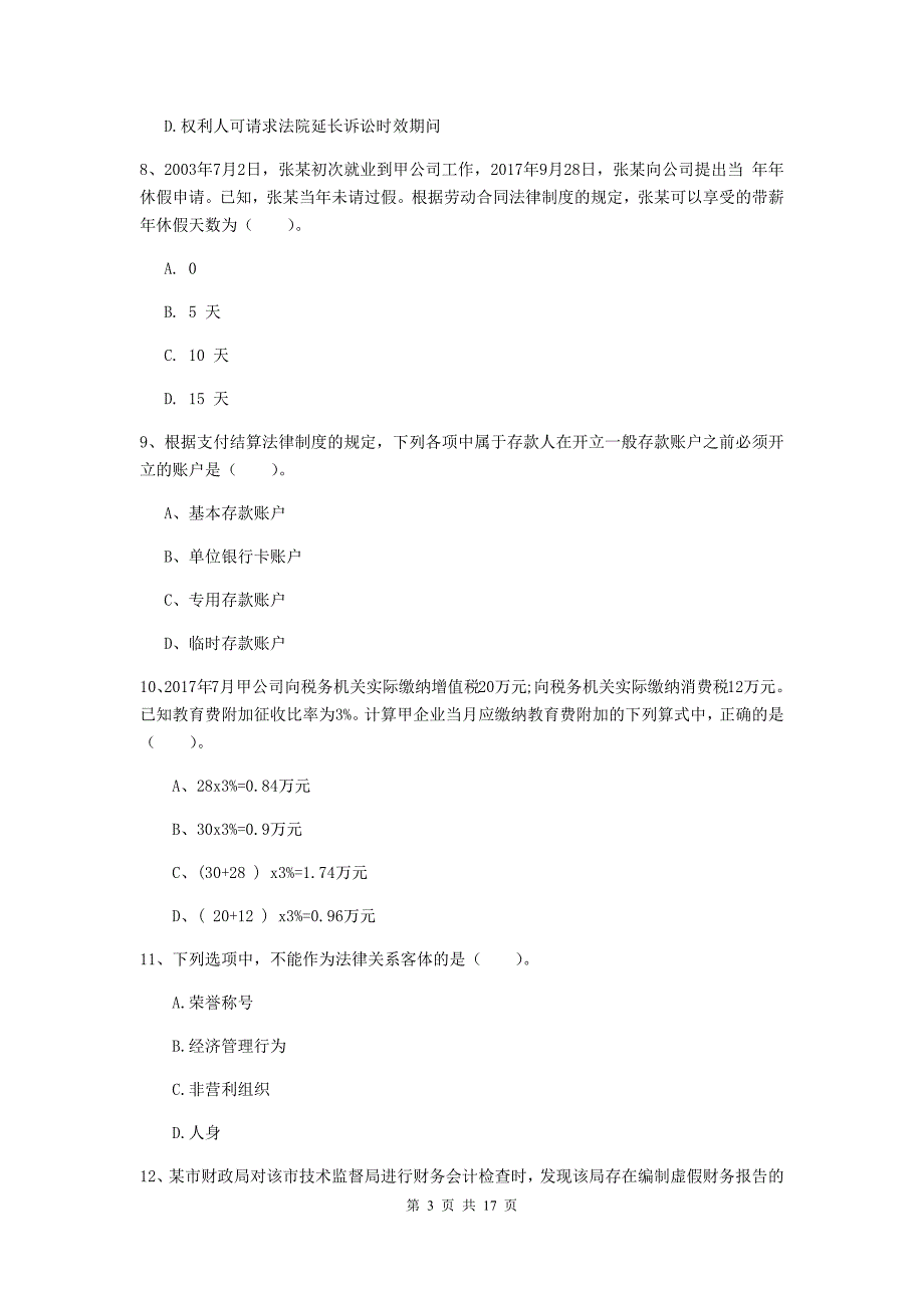 2020年助理会计师《经济法基础》考前检测b卷 （附答案）_第3页