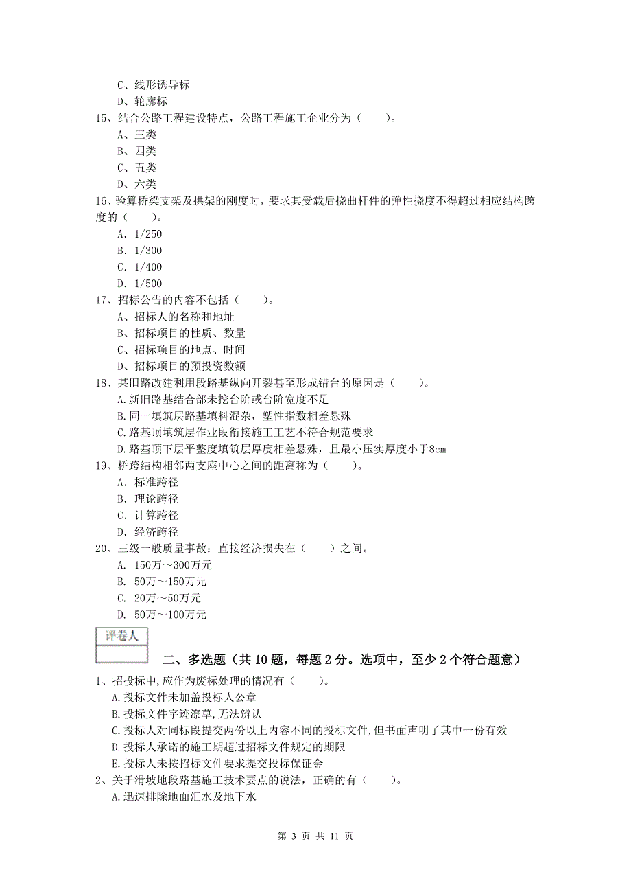 甘肃省2019版一级建造师《公路工程管理与实务》测试题（i卷） 含答案_第3页