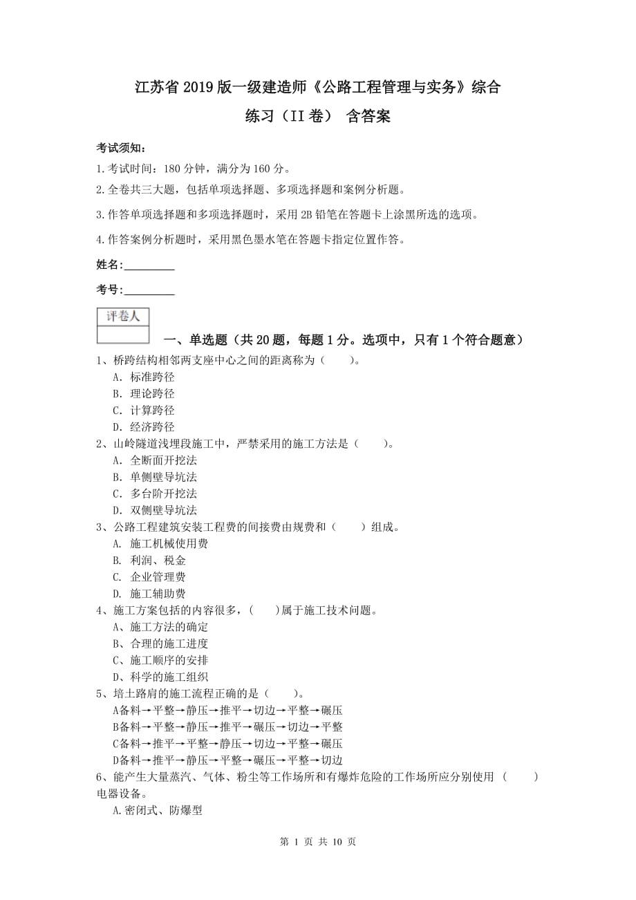 江苏省2019版一级建造师《公路工程管理与实务》综合练习（ii卷） 含答案_第1页