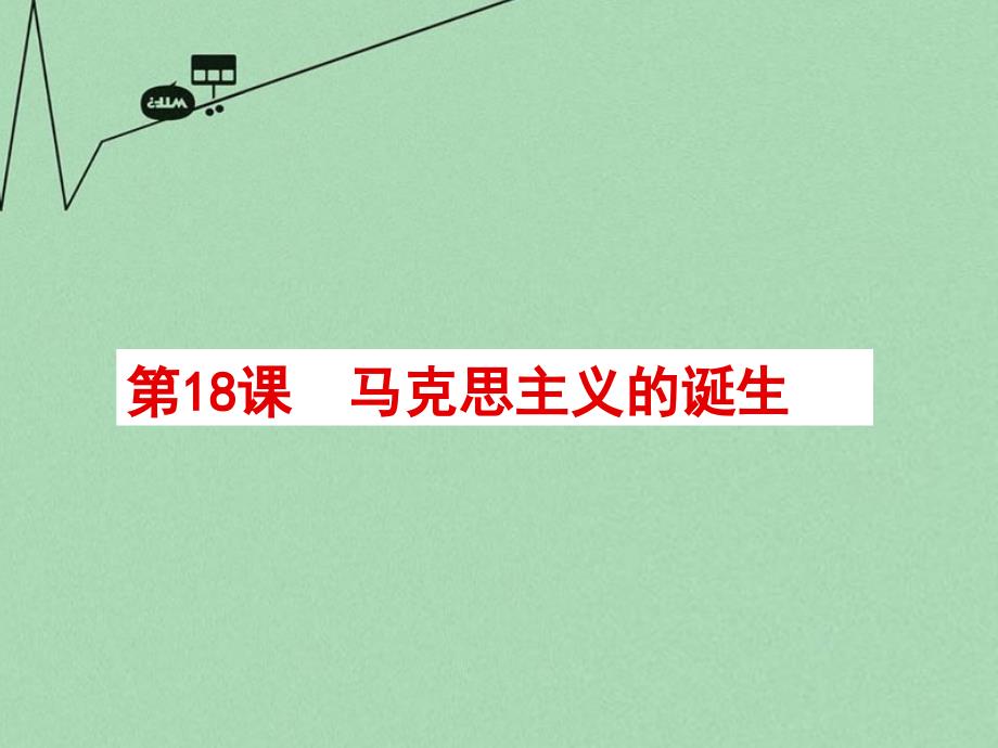 山东省2015年高中历史第18课马克思主义的诞生课件1岳麓版必修1概要_第1页