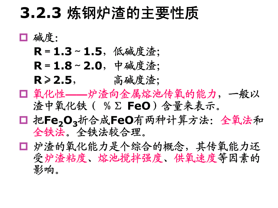 ch3炼钢基本原理_第4页