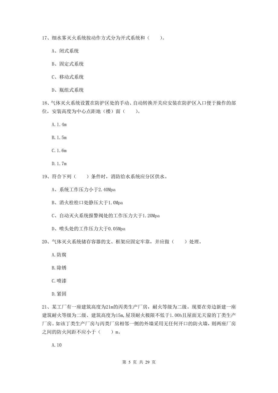 内蒙古一级消防工程师《消防安全技术实务》综合练习a卷 （附解析）_第5页