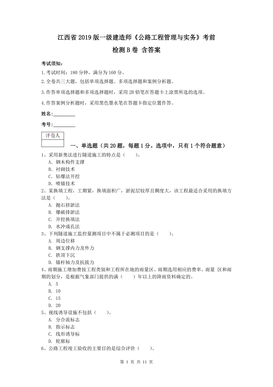 江西省2019版一级建造师《公路工程管理与实务》考前检测b卷 含答案_第1页