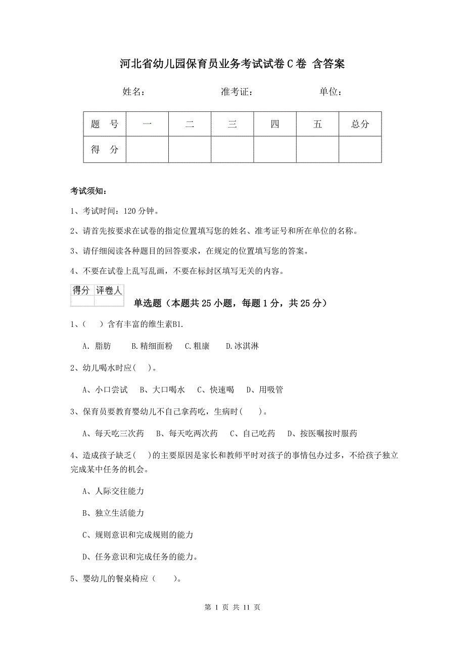 河北省幼儿园保育员业务考试试卷c卷 含答案_第1页