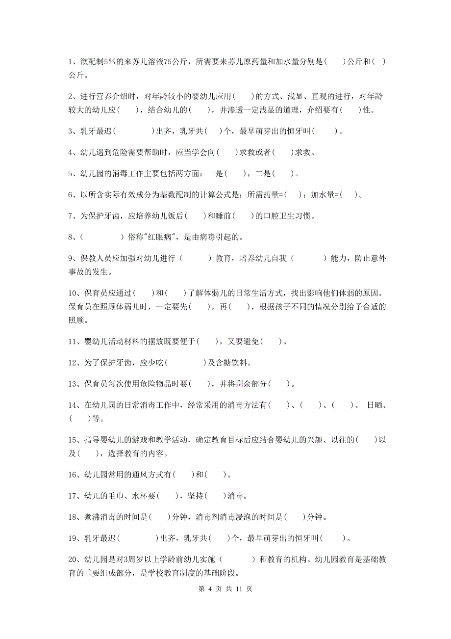 河北省幼儿园保育员业务考试试卷c卷 含答案_第4页