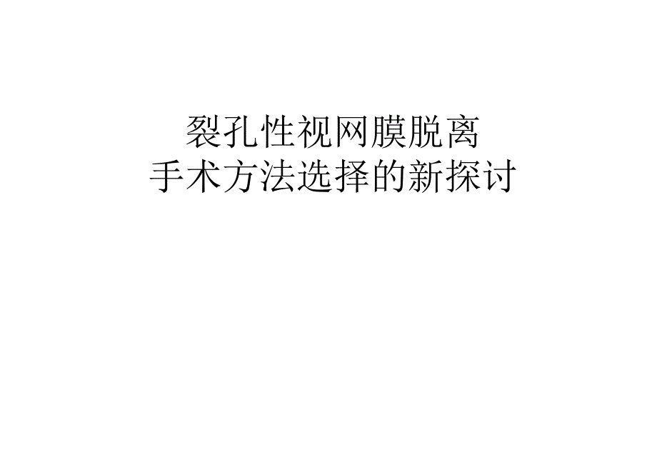 裂孔性视网膜脱离手术方法选择新探讨课件_第1页