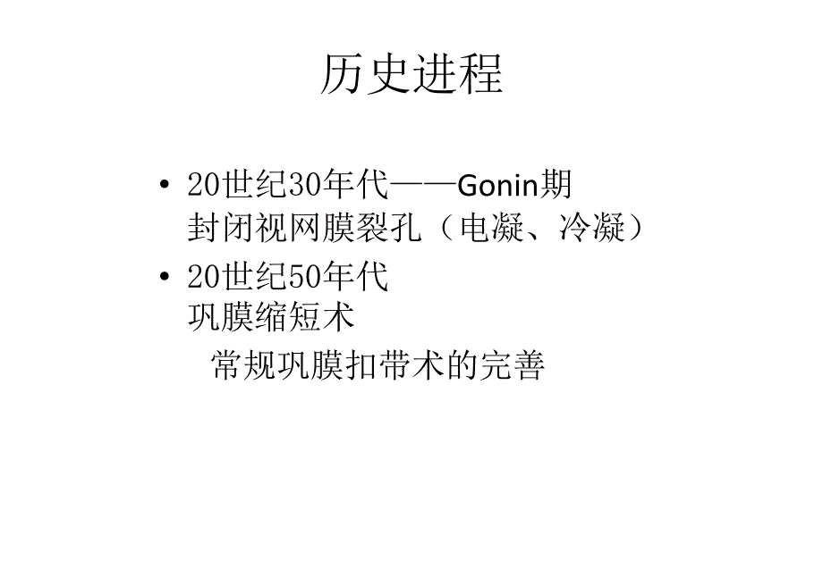 裂孔性视网膜脱离手术方法选择新探讨课件_第2页