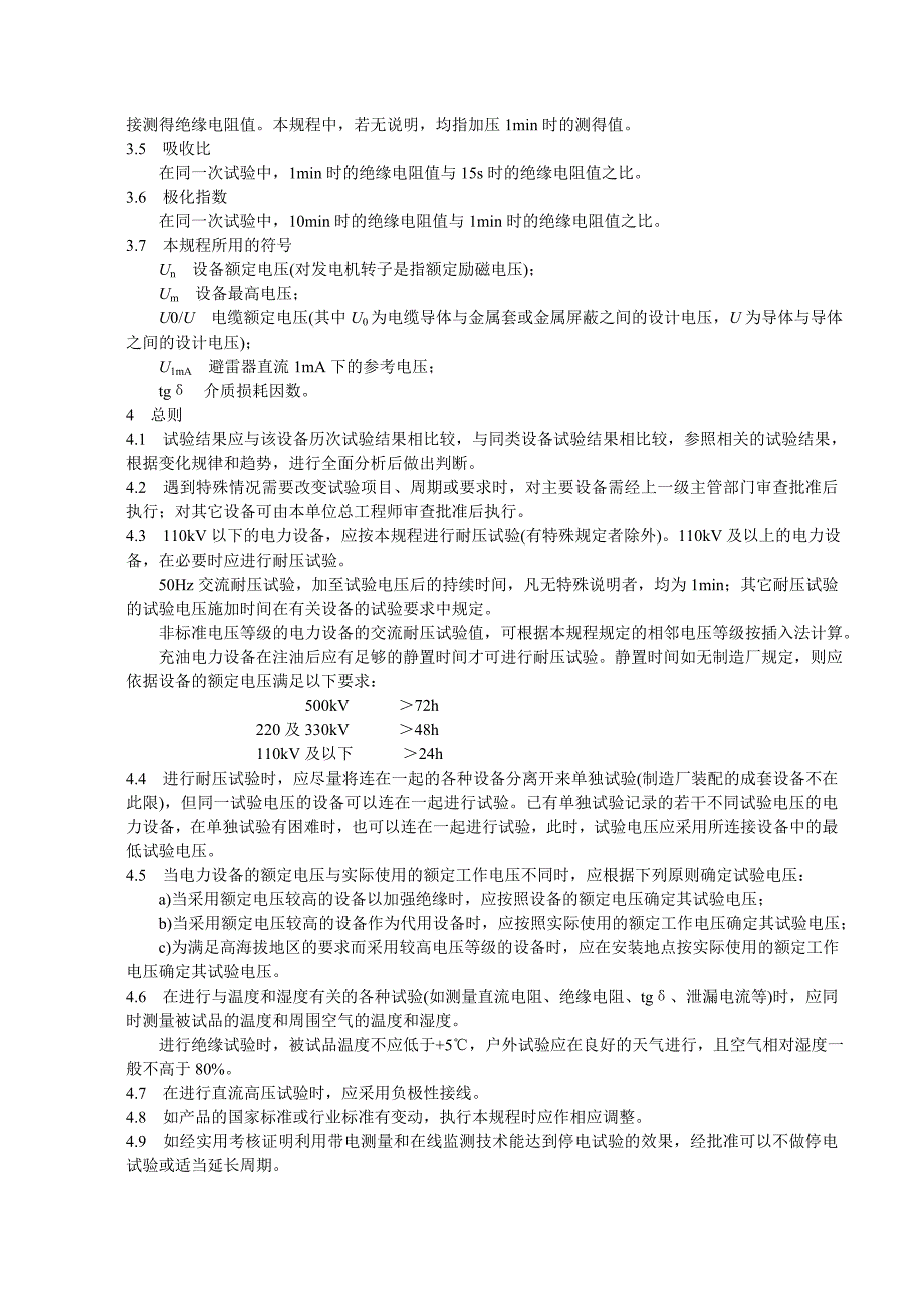 78)电力设备预防性试验规程_第3页