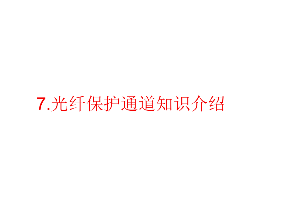 光纤通信知识讲义_第1页