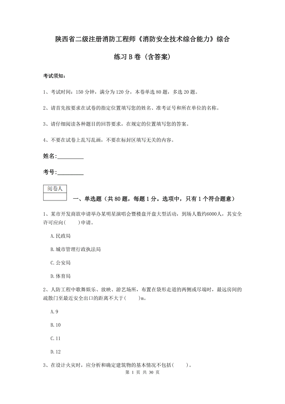 陕西省二级注册消防工程师《消防安全技术综合能力》综合练习b卷 （含答案）_第1页