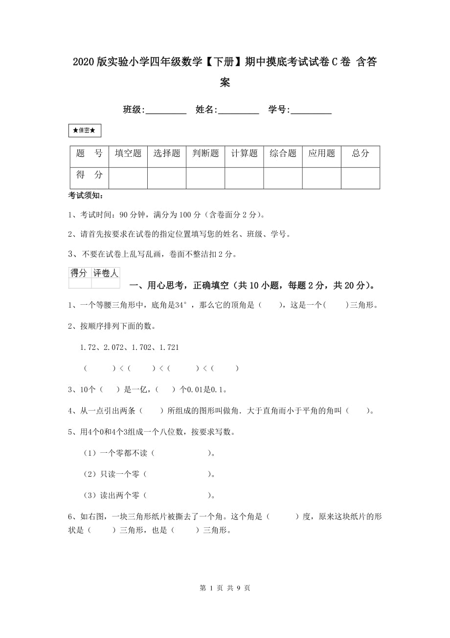 2020版实验小学四年级数学【下册】期中摸底考试试卷c卷 含答案_第1页