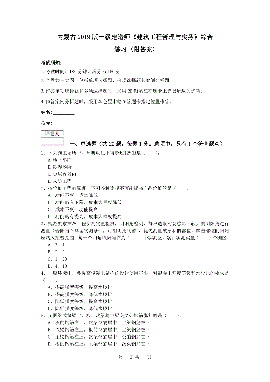 内蒙古2019版一级建造师《建筑工程管理与实务》综合练习 （附答案）_第1页