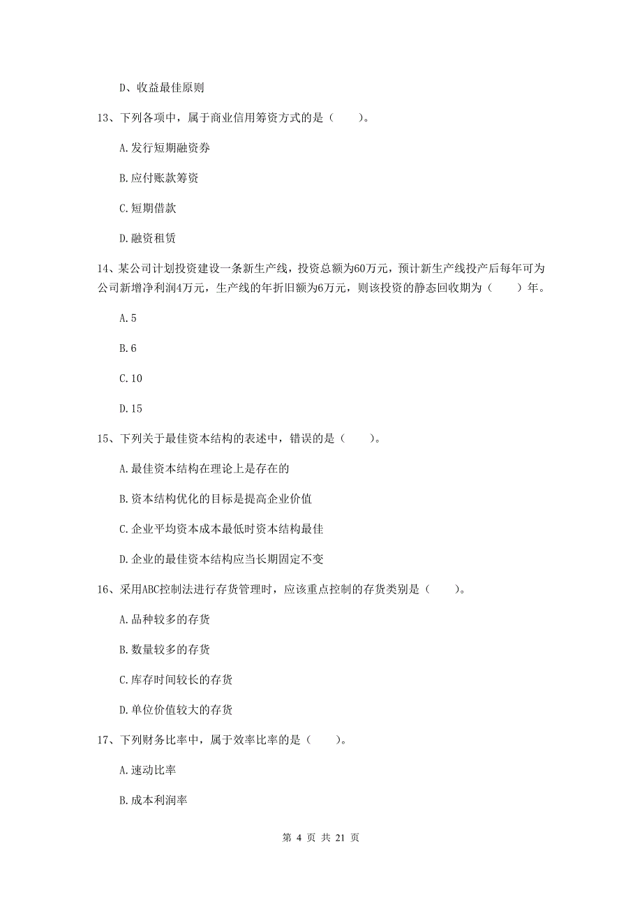 2020版中级会计师《财务管理》模拟考试试题d卷 （附解析）_第4页