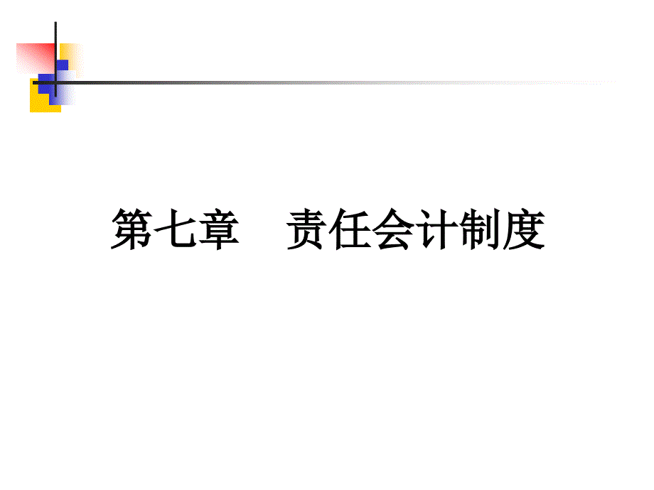 第七章责任会计制度解析_第1页