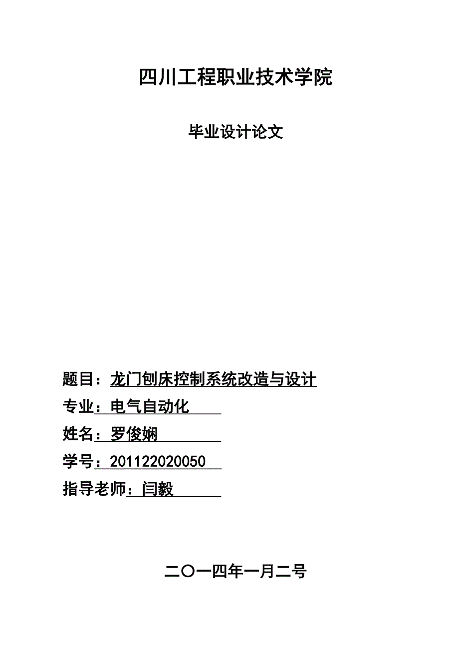 B2012A龙门刨床控制系统改造与设计_第1页