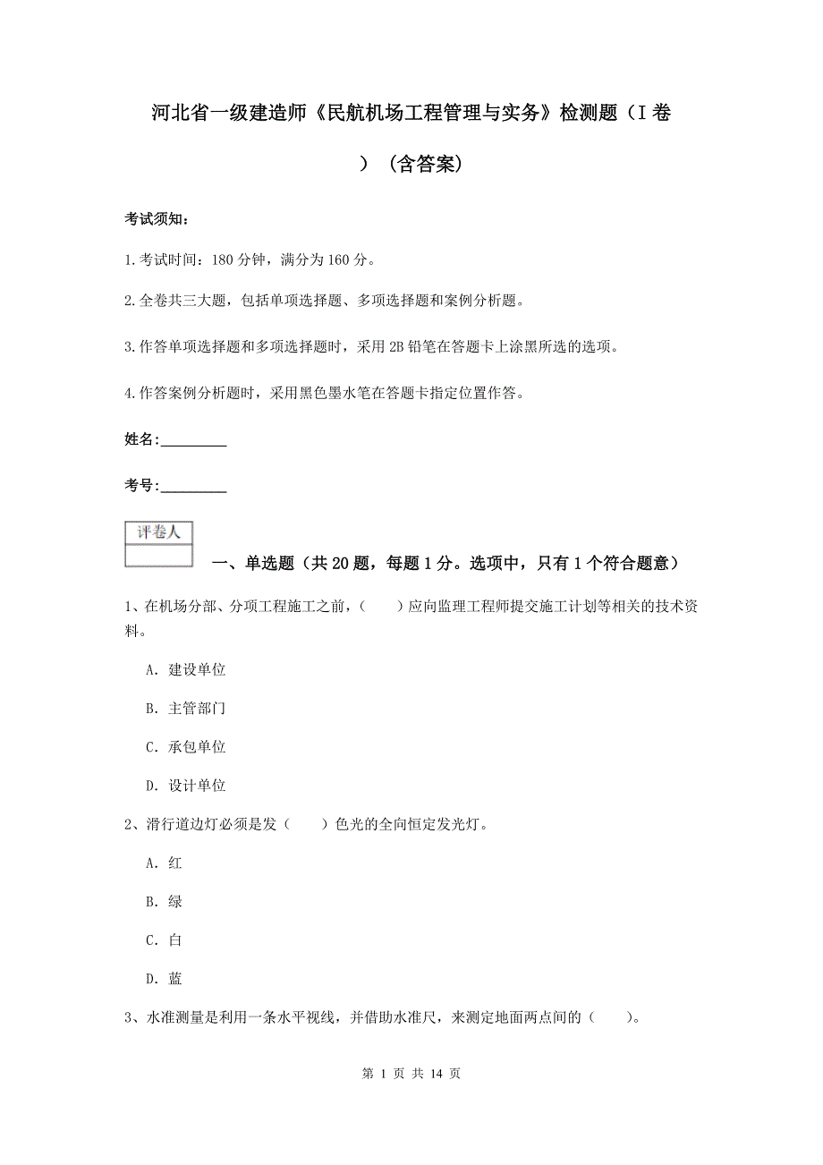 河北省一级建造师《民航机场工程管理与实务》检测题（i卷） （含答案）_第1页