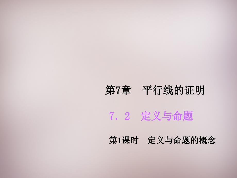 北师大初中数学八上《7.2定义与命题》PPT课件 (1)_第1页