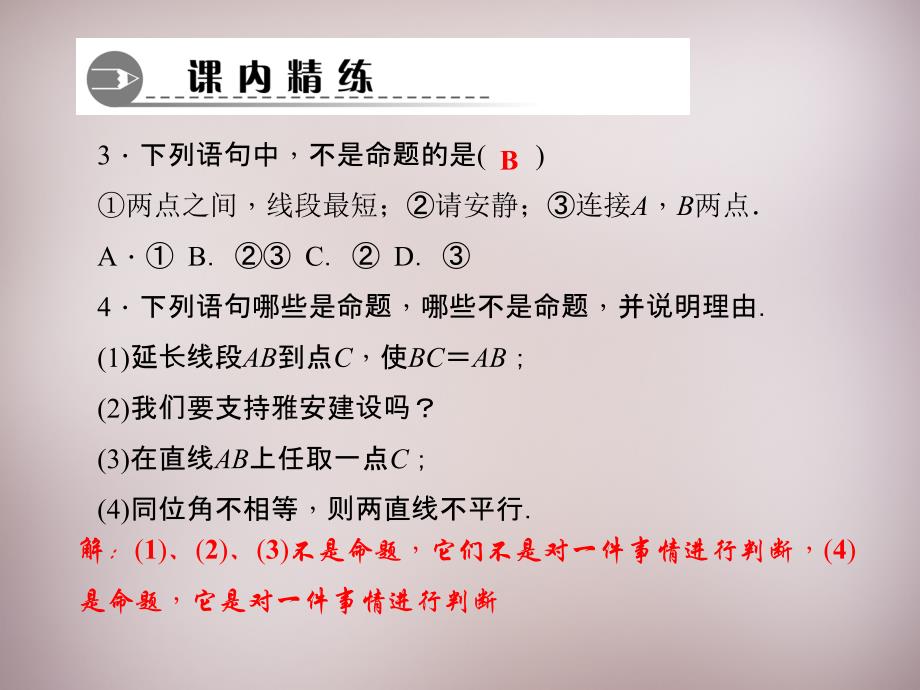 北师大初中数学八上《7.2定义与命题》PPT课件 (1)_第4页