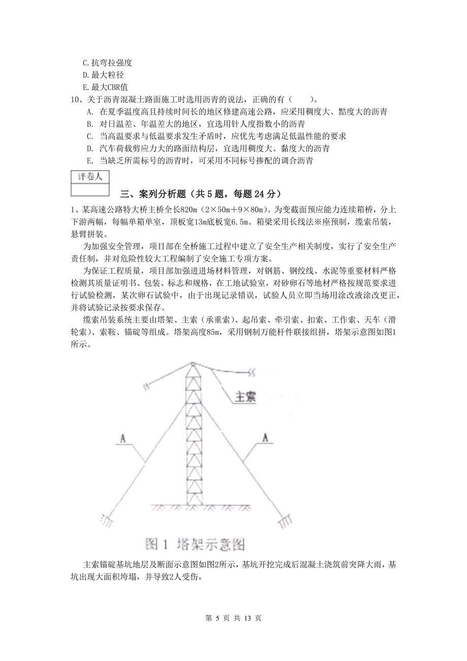 湖北省2019-2020年一级建造师《公路工程管理与实务》真题c卷 含答案_第5页