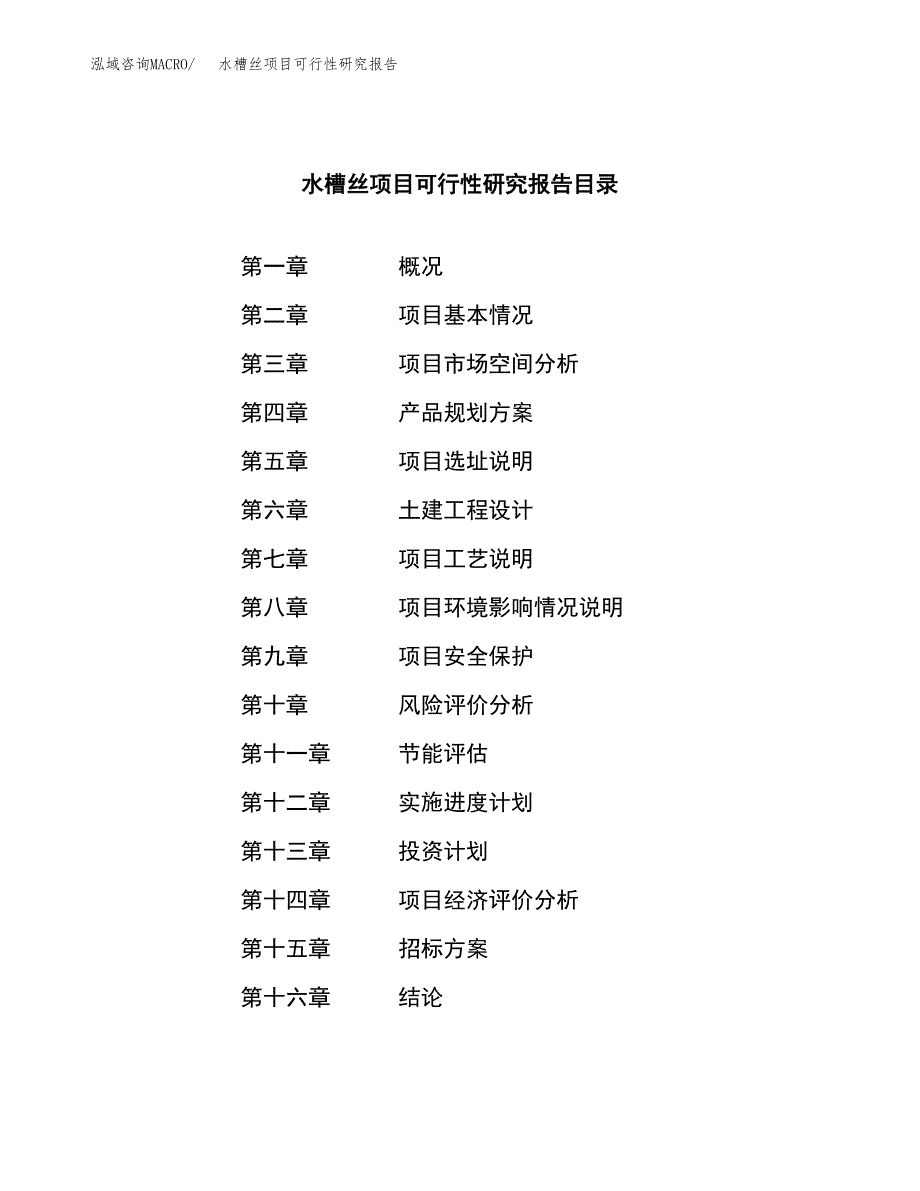 水槽丝项目可行性研究报告（总投资6000万元）（25亩）_第2页