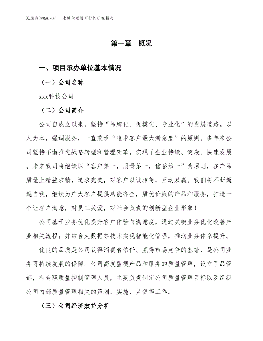 水槽丝项目可行性研究报告（总投资6000万元）（25亩）_第3页