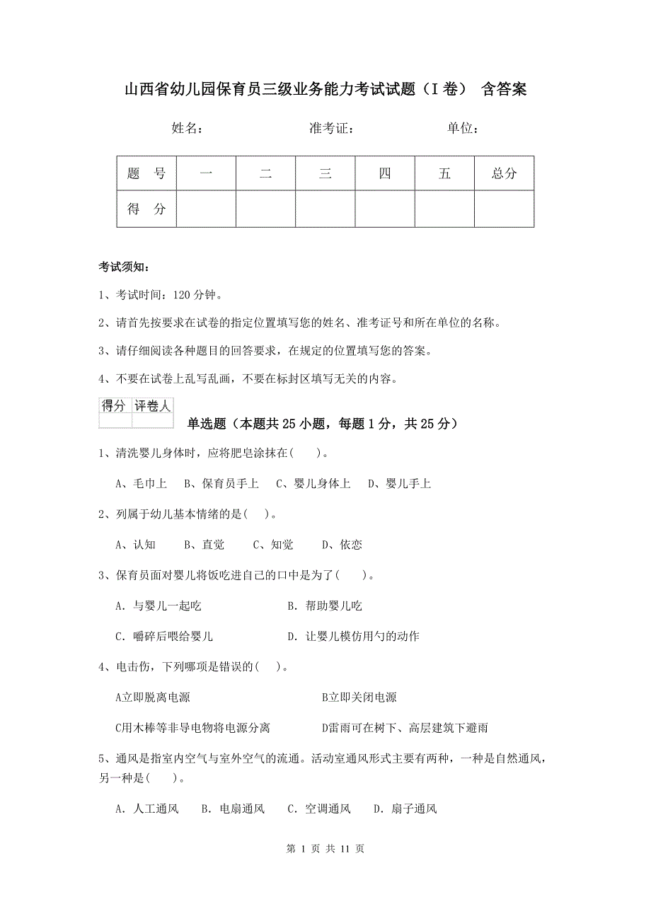 山西省幼儿园保育员三级业务能力考试试题（i卷） 含答案_第1页