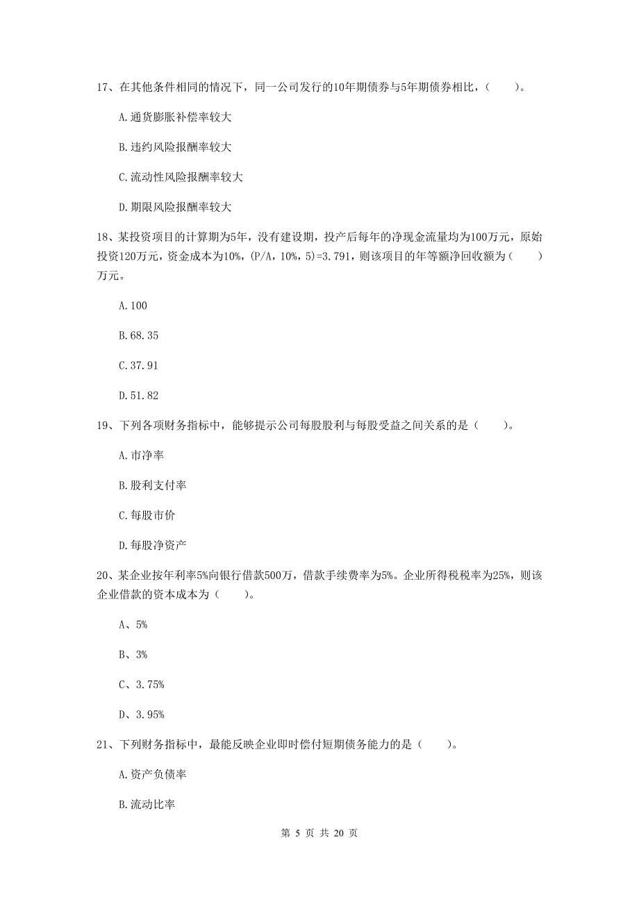 中级会计职称《财务管理》自我检测c卷 （附答案）_第5页