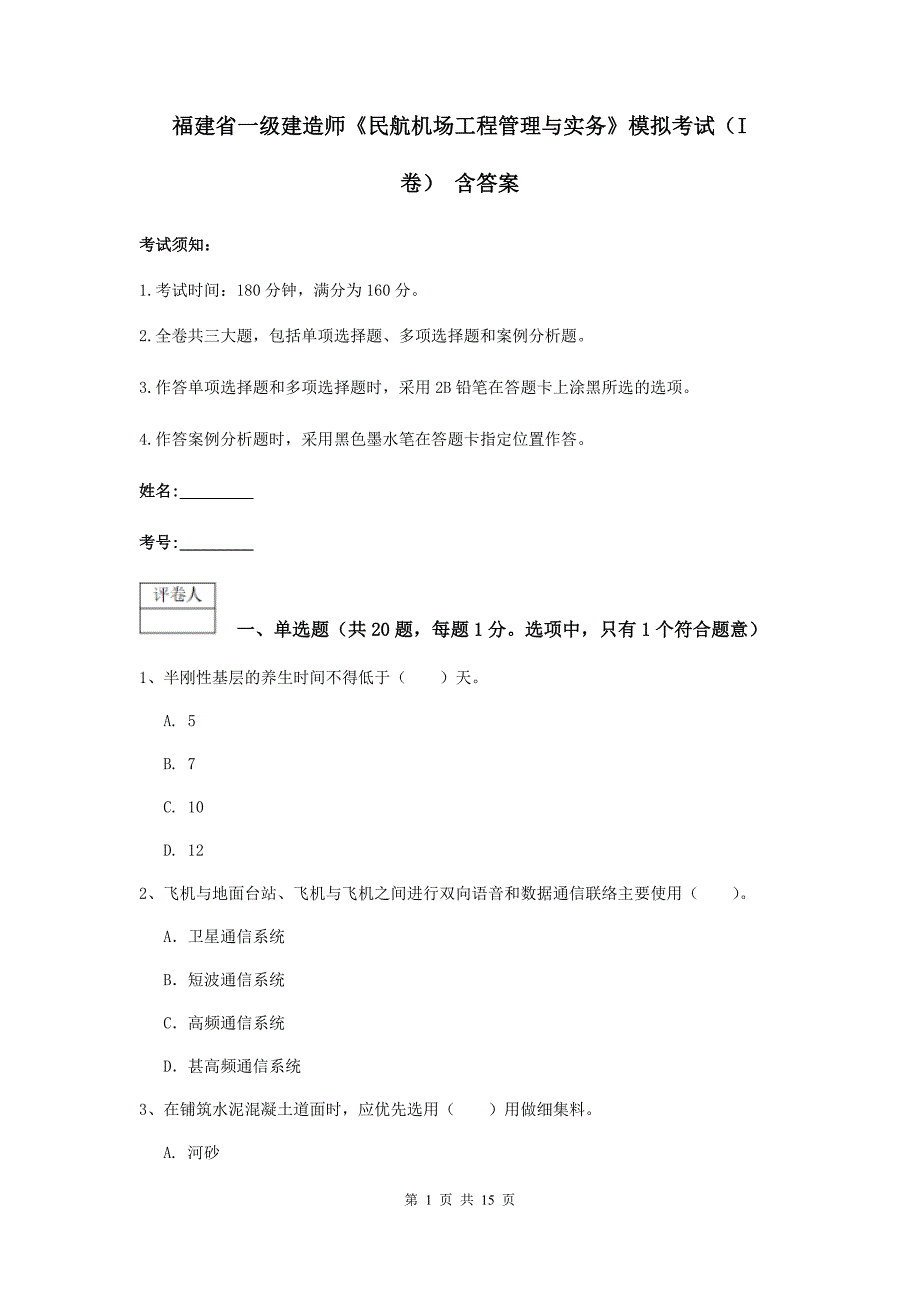 福建省一级建造师《民航机场工程管理与实务》模拟考试（i卷） 含答案_第1页