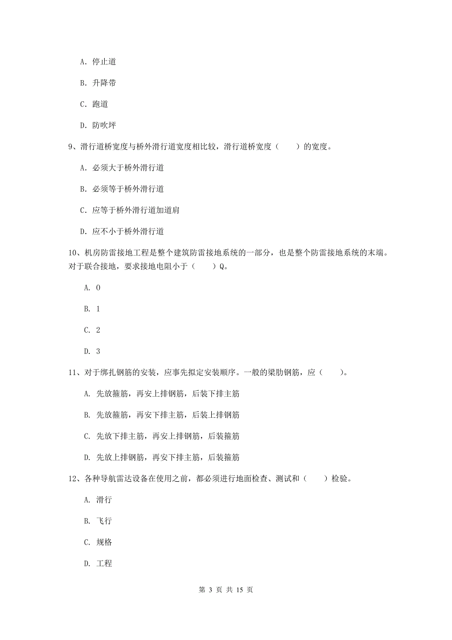 福建省一级建造师《民航机场工程管理与实务》模拟考试（i卷） 含答案_第3页