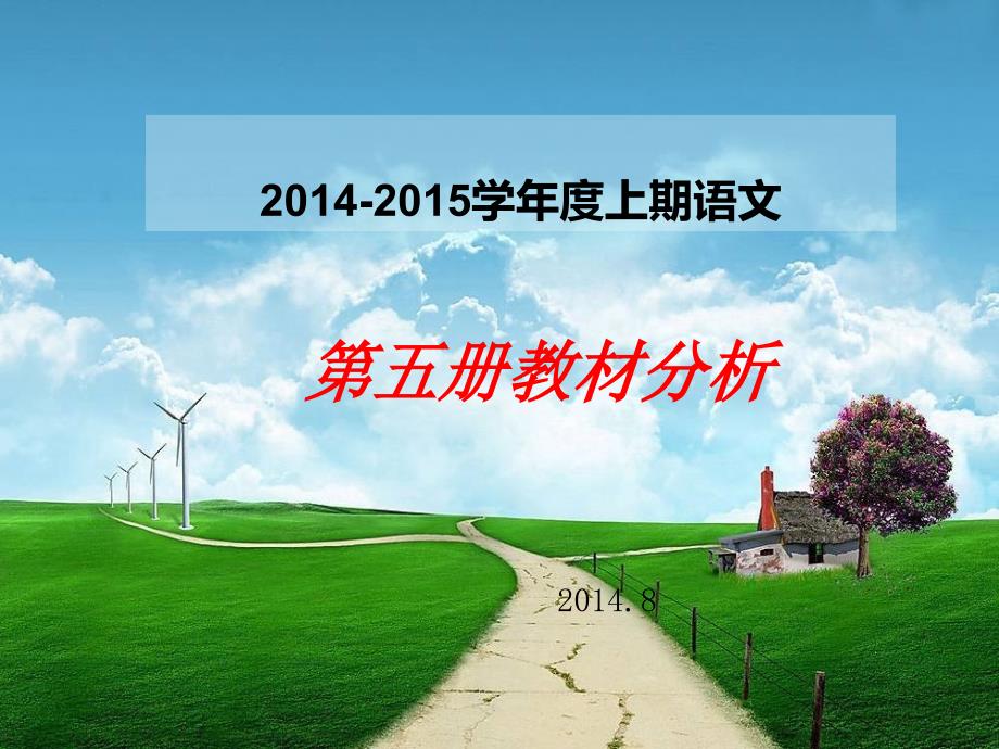 2014-2015学年度上期语文第五册教材分析_第1页