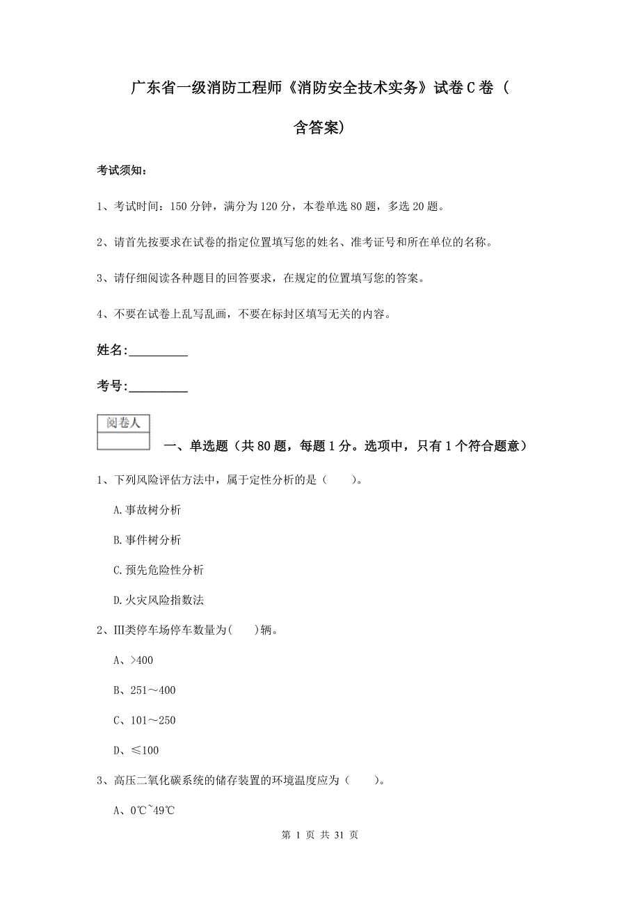 广东省一级消防工程师《消防安全技术实务》试卷c卷 （含答案）_第1页