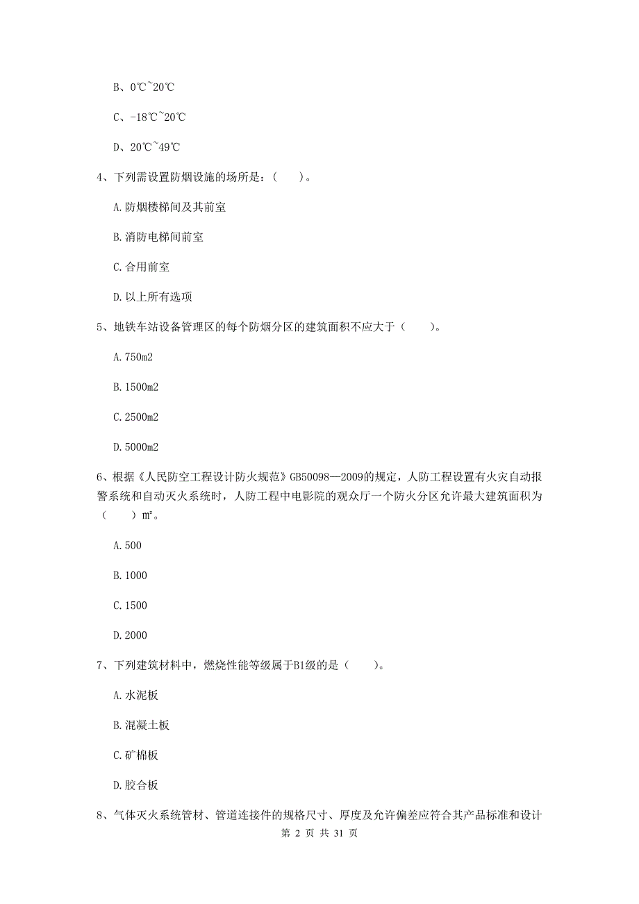 广东省一级消防工程师《消防安全技术实务》试卷c卷 （含答案）_第2页