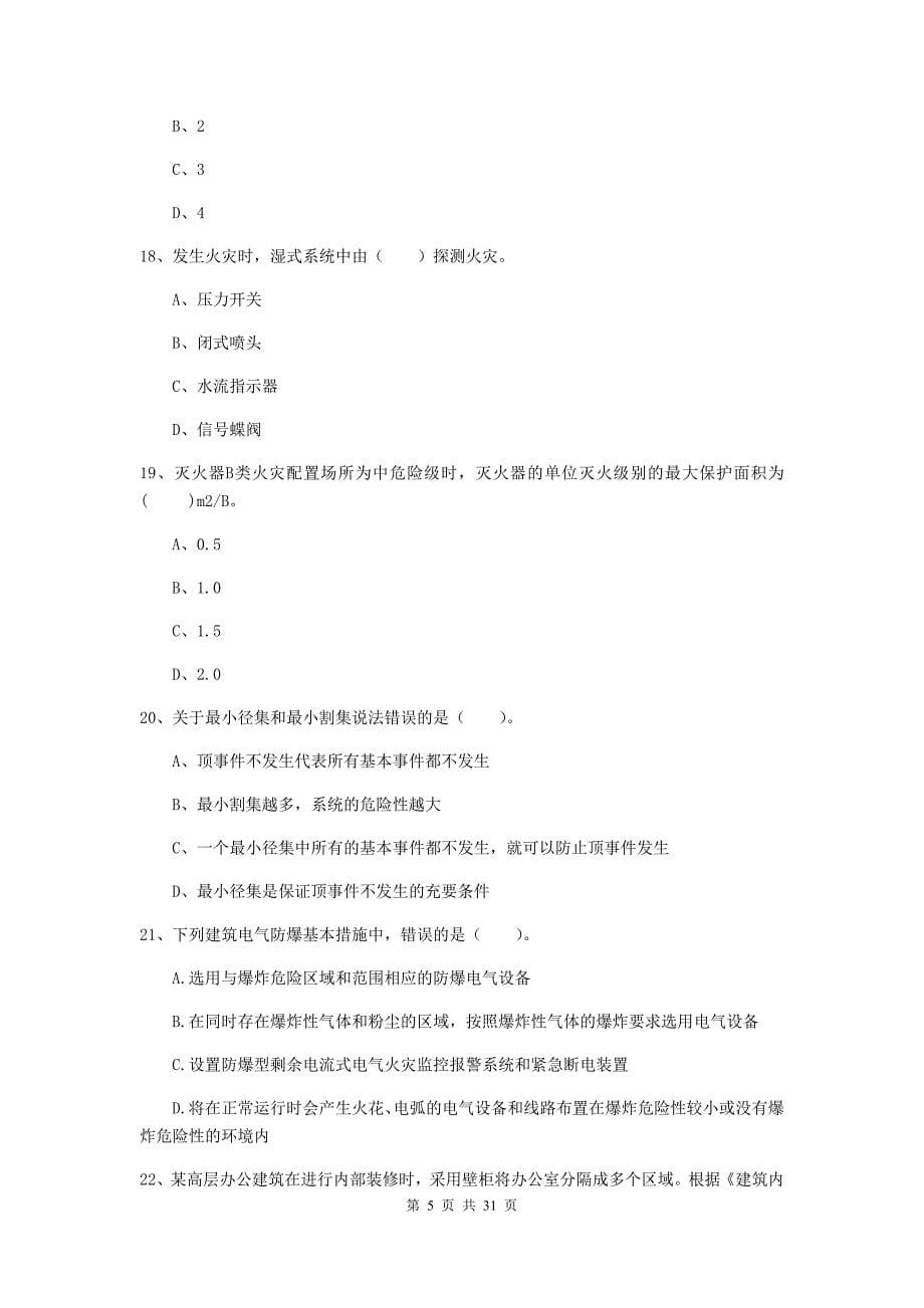 广东省一级消防工程师《消防安全技术实务》试卷c卷 （含答案）_第5页