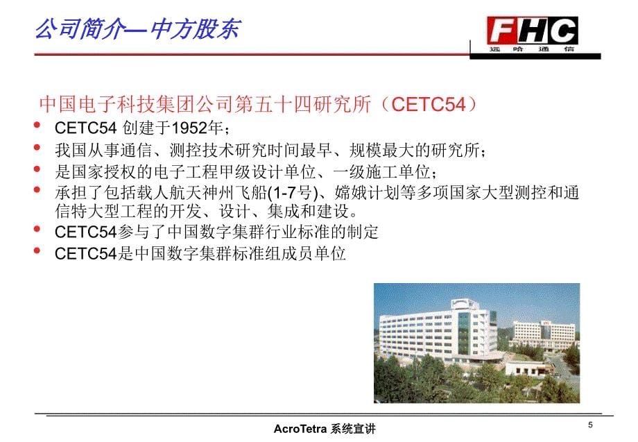 远哈通信acrotetra数字集群无线指挥调度系统0905_第5页