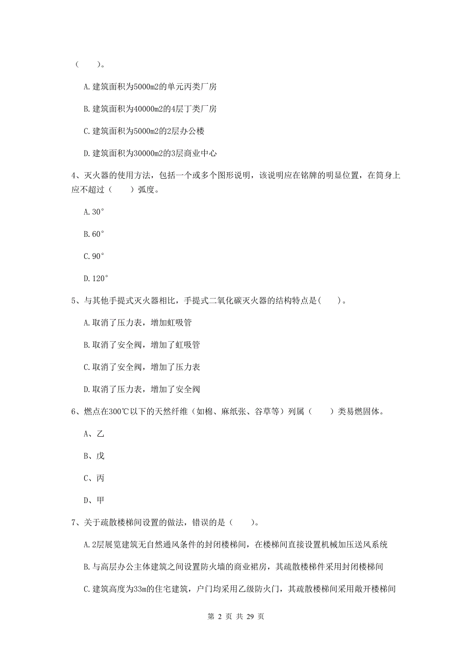 四川省一级消防工程师《消防安全技术实务》试卷d卷 附解析_第2页