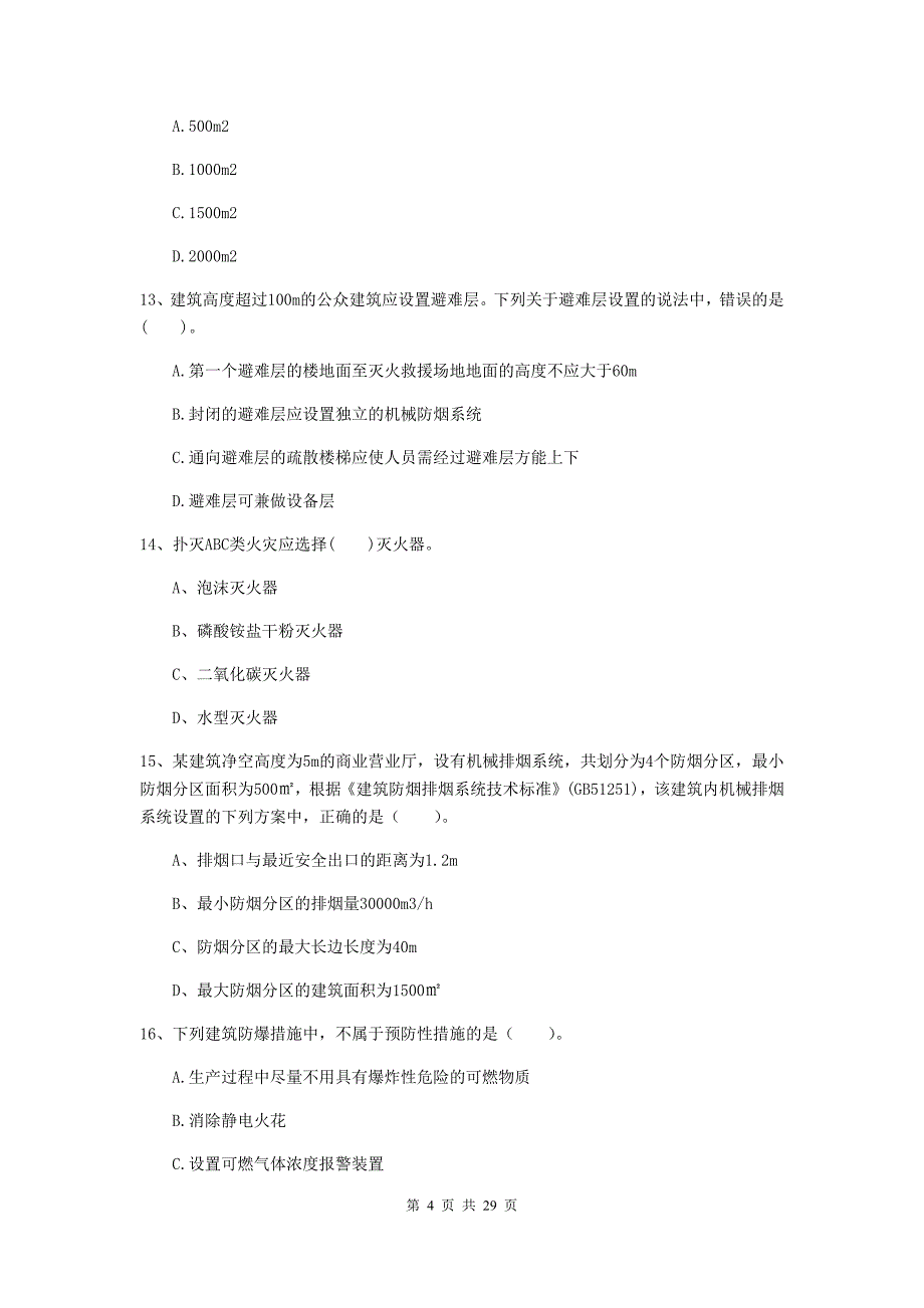 四川省一级消防工程师《消防安全技术实务》试卷d卷 附解析_第4页