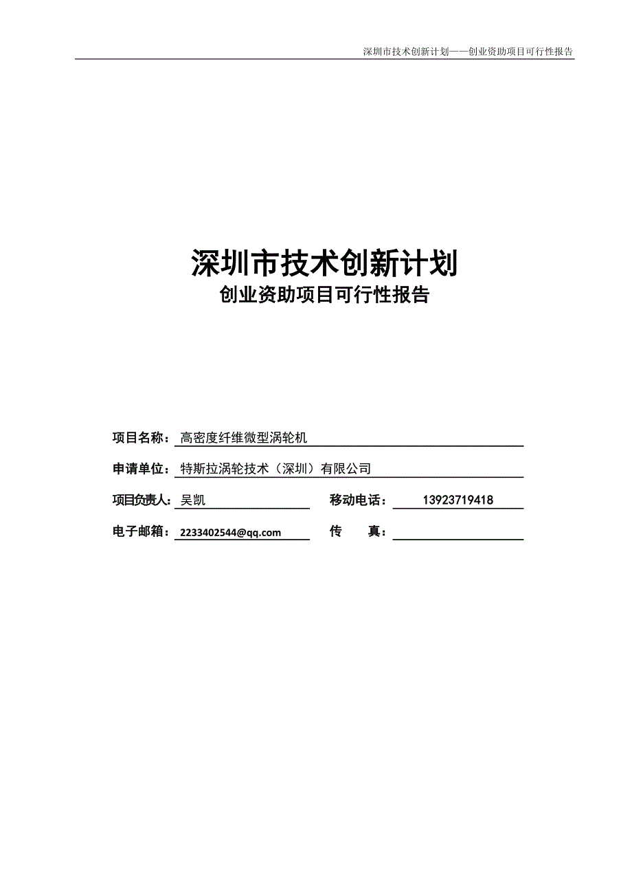 特斯拉涡轮技术创业资助可行性报告_第1页