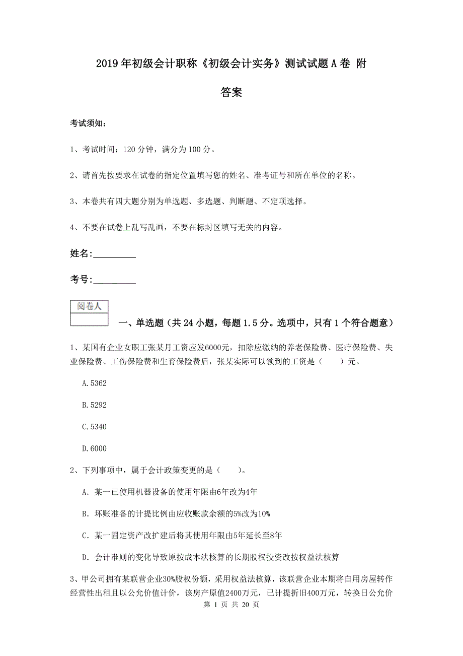 2019年初级会计职称《初级会计实务》测试试题a卷 附答案_第1页