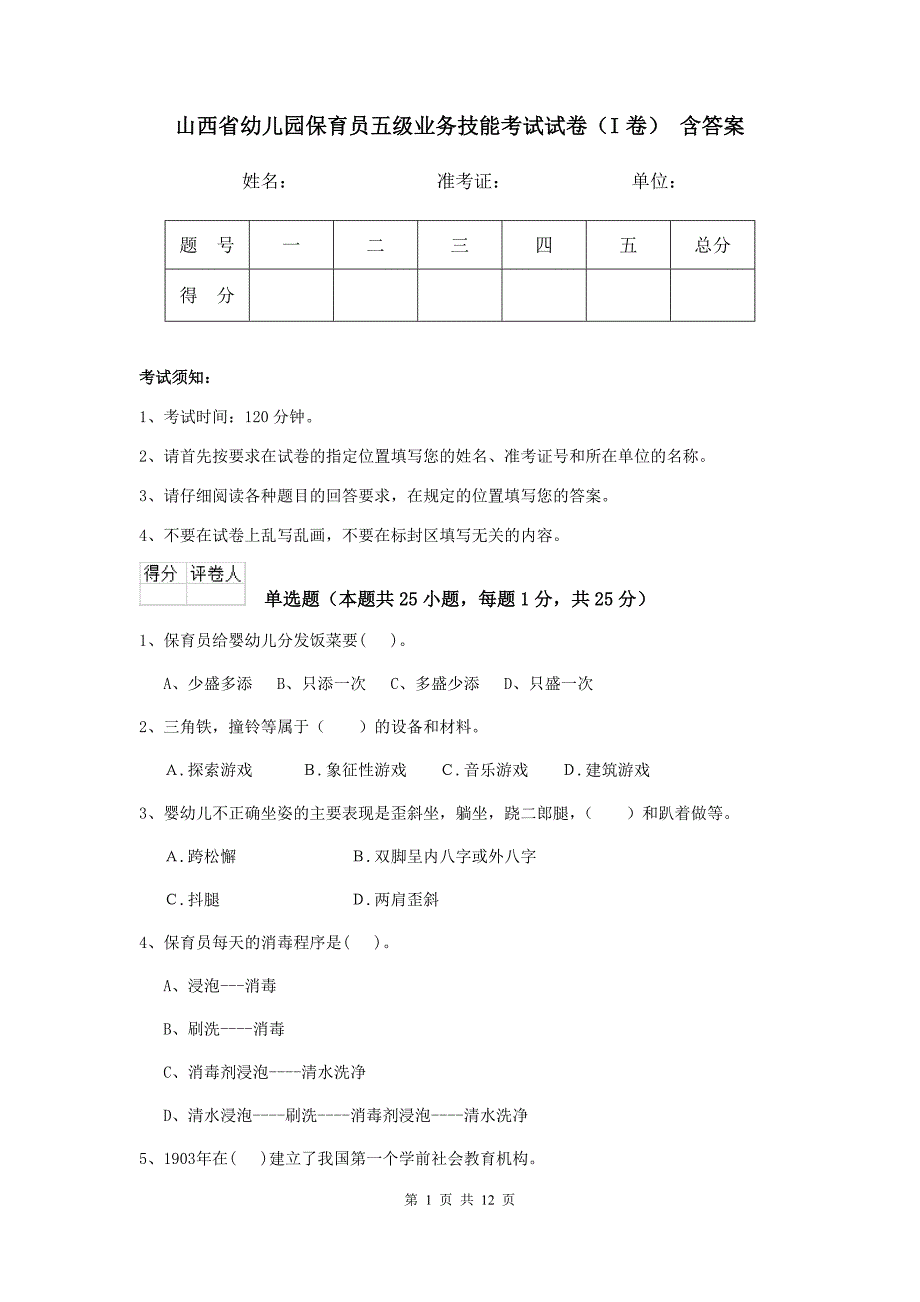 山西省幼儿园保育员五级业务技能考试试卷（i卷） 含答案_第1页