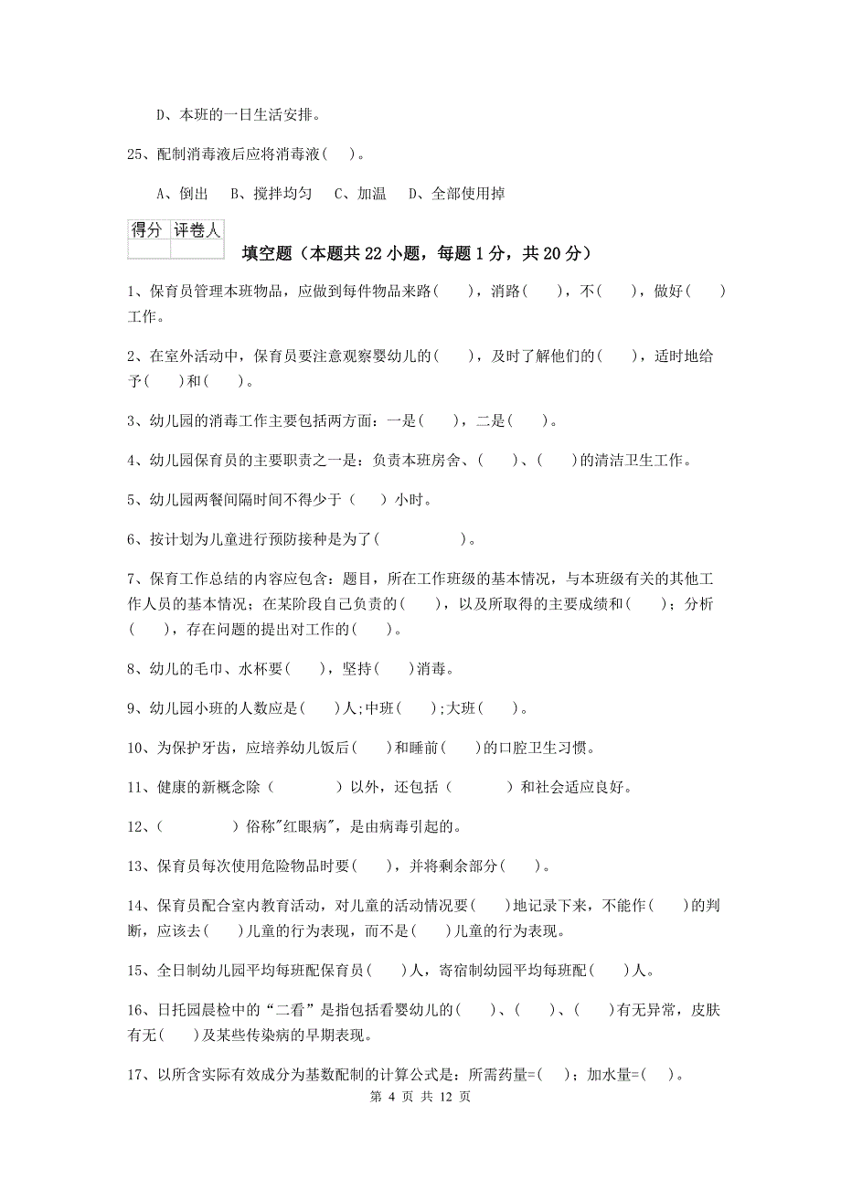 山西省幼儿园保育员五级业务技能考试试卷（i卷） 含答案_第4页