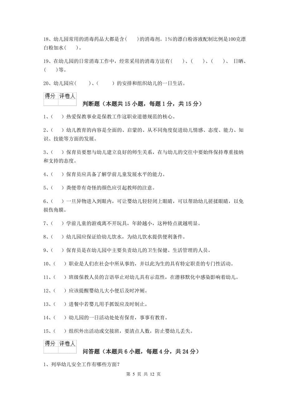 山西省幼儿园保育员五级业务技能考试试卷（i卷） 含答案_第5页