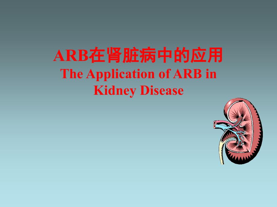 arb在肾脏病中的应用1102_第1页