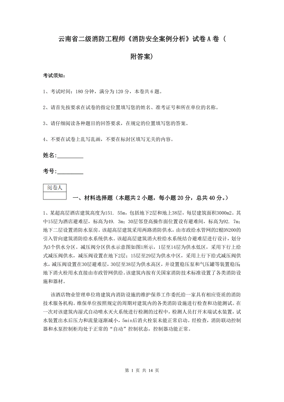 云南省二级消防工程师《消防安全案例分析》试卷a卷 （附答案）_第1页