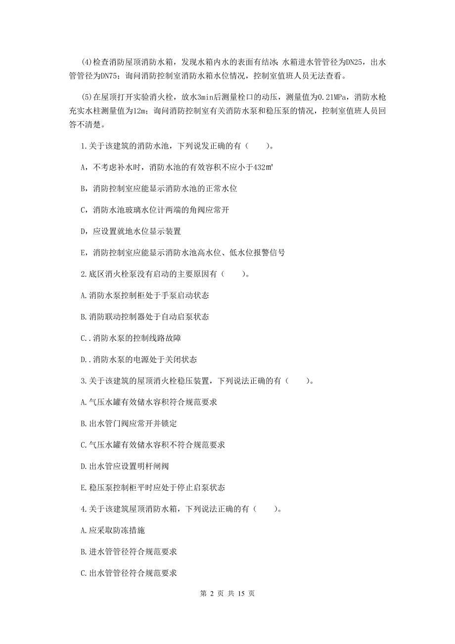 陕西省一级消防工程师《消防安全案例分析》综合练习b卷 （附答案）_第2页