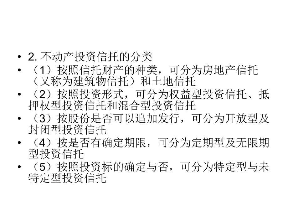 第12章不动产投资信托与不动产证券化_第5页