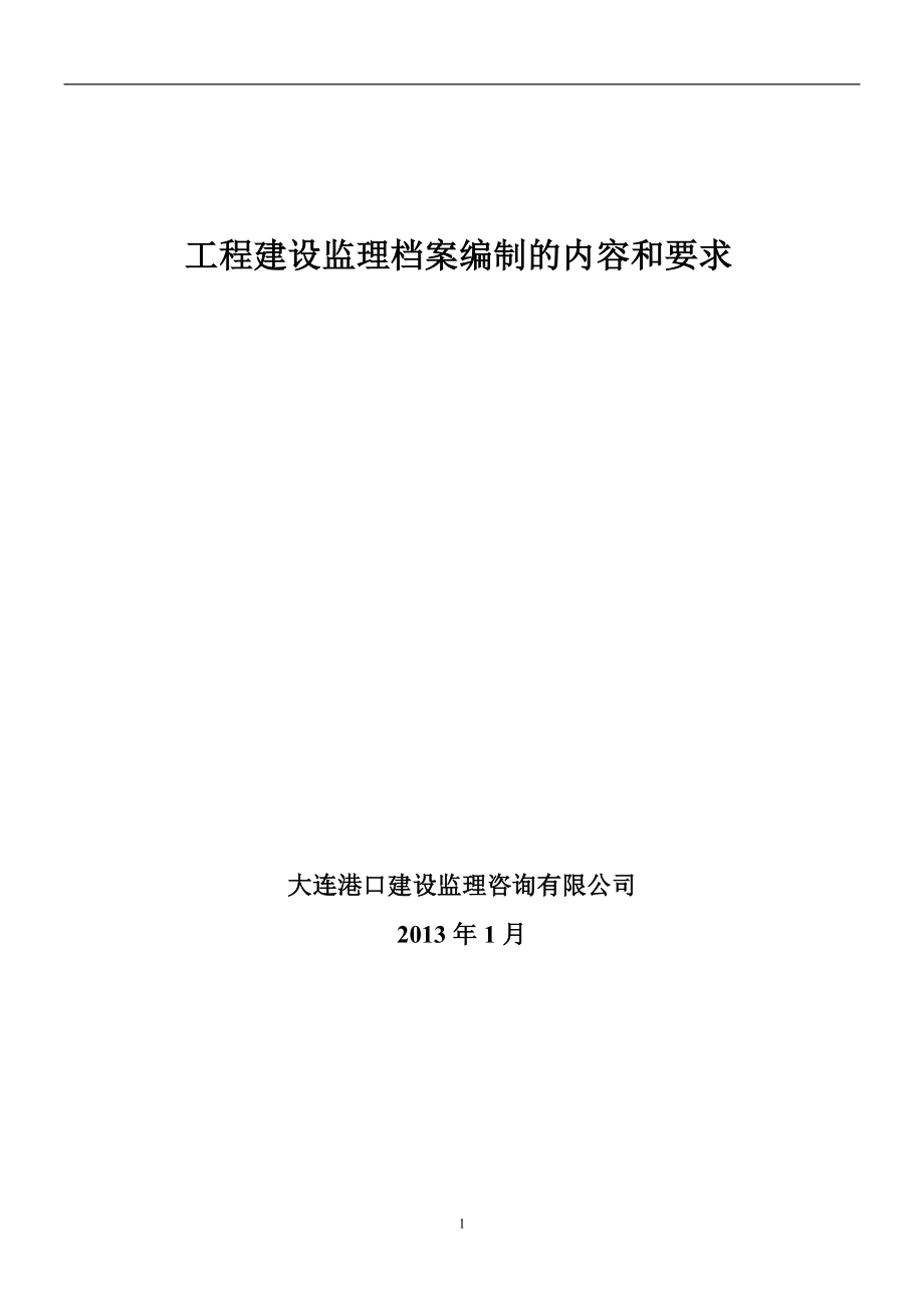 监理档案表格填写范例及要求(水工)2013剖析_第1页