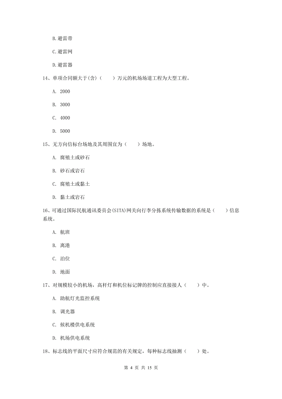 甘肃省一级建造师《民航机场工程管理与实务》模拟试卷d卷 附答案_第4页