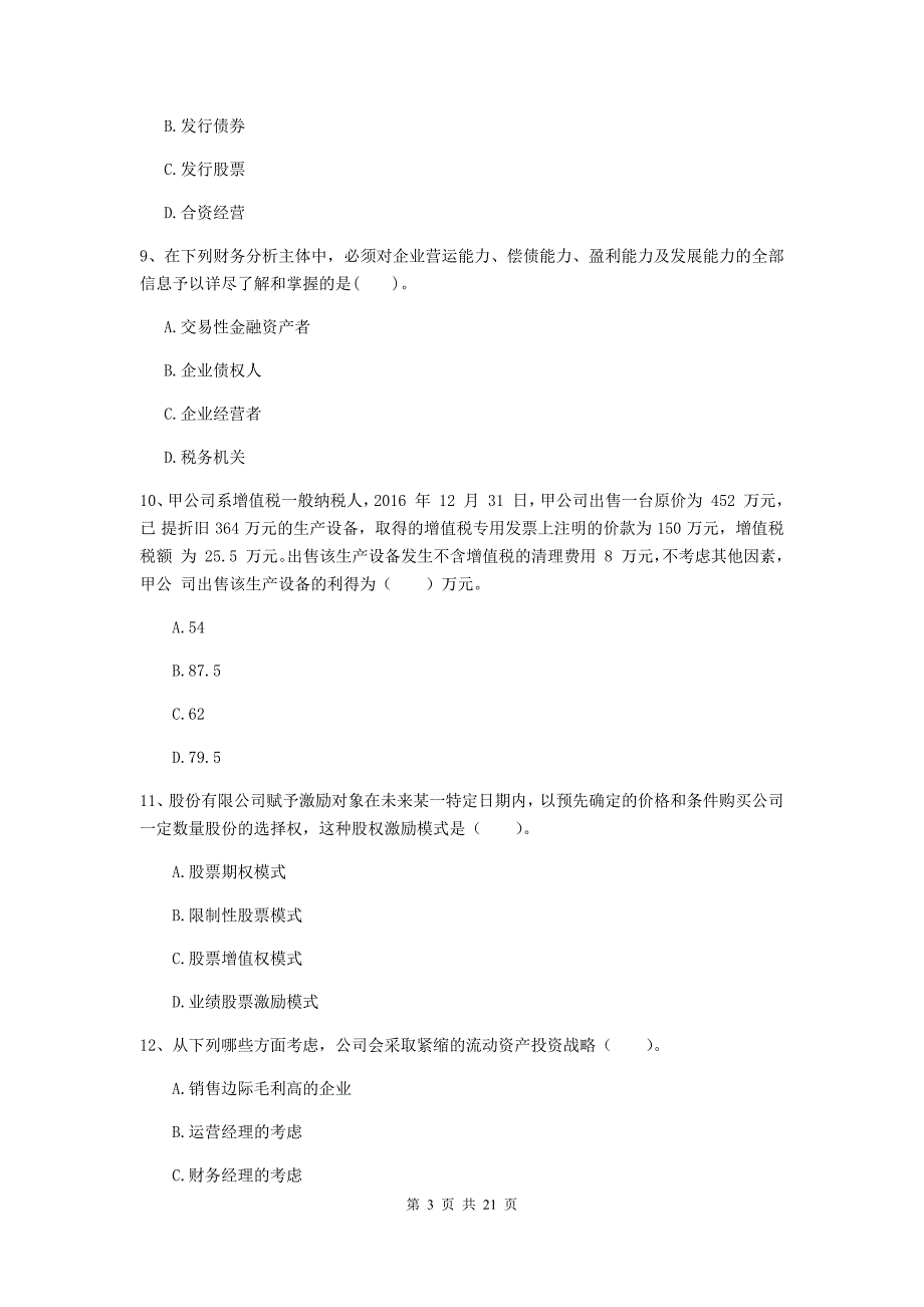 中级会计职称《财务管理》练习题a卷 （附答案）_第3页